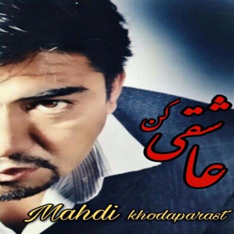 دانلود آهنگ عاشقی کن از {singer-fa}