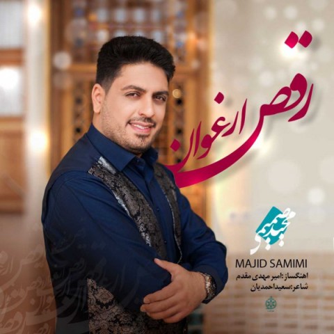 دانلود آهنگ رقص ارغوان از {singer-fa}