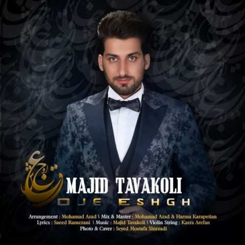 دانلود آهنگ اوج عشق از مجید توکلی | ملودیکده دانلود آهنگ اوج عشق از {singer-fa}