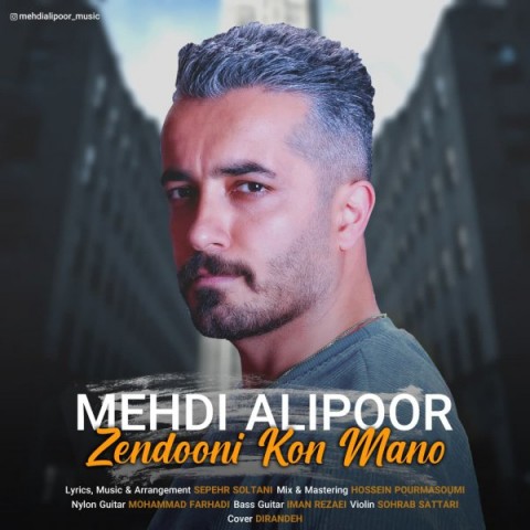 دانلود آهنگ زندونی کن منو از مهدی علیپور | ملودیکده دانلود آهنگ زندونی کن منو از {singer-fa}
