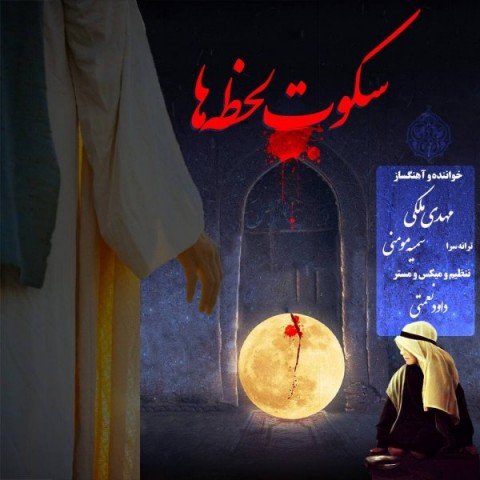 دانلود آهنگ سکوت لحظه ها از مهدی ملکی | ملودیکده دانلود آهنگ سکوت لحظه ها از {singer-fa}