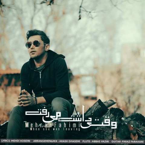 دانلود آهنگ وقتی داشت میرفت از {singer-fa}