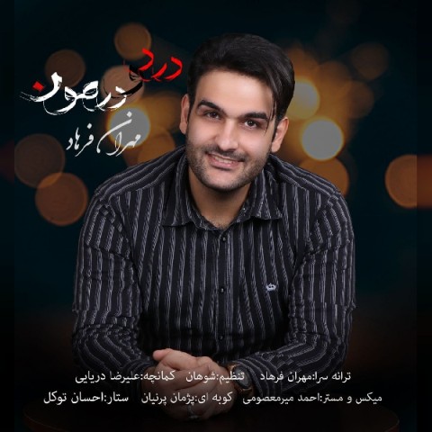 دانلود آهنگ درد و درمون از مهران فرهاد | ملودیکده دانلود آهنگ درد و درمون از {singer-fa}