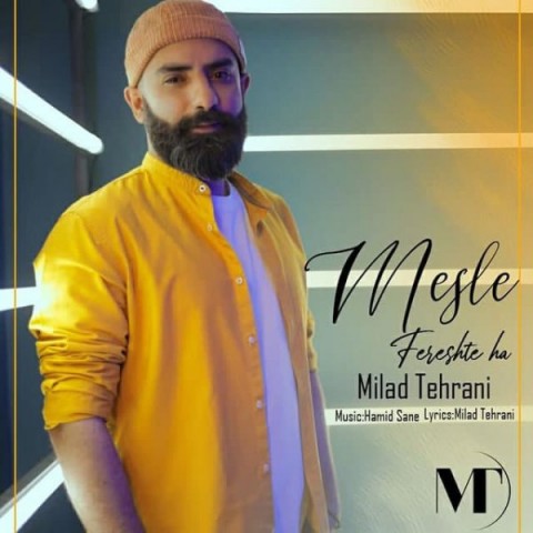 دانلود آهنگ مثل فرشته ها از میلاد تهرانی | ملودیکده دانلود آهنگ مثل فرشته ها از {singer-fa}