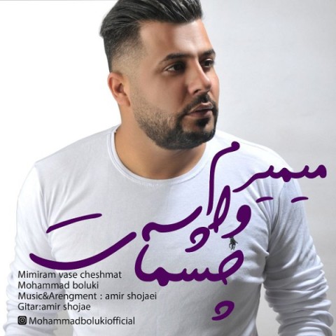 دانلود آهنگ میمیرم واسه چشمات از {singer-fa}