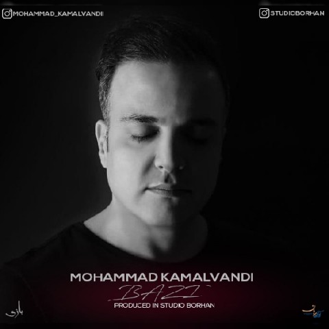 دانلود آهنگ بازی از محمد کمالوندی | ملودیکده دانلود آهنگ بازی از {singer-fa}