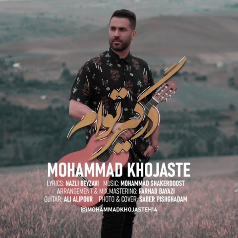 دانلود آهنگ درگیر توام از {singer-fa}