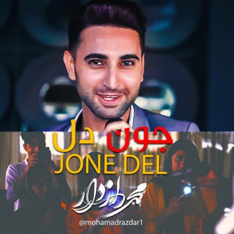 دانلود آهنگ جون دل از محمد رازدار | ملودیکده دانلود آهنگ جون دل از {singer-fa}