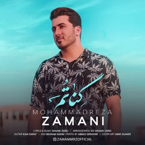 دانلود آهنگ گناتم از محمدرضا زمانی | ملودیکده دانلود آهنگ گناتم از {singer-fa}