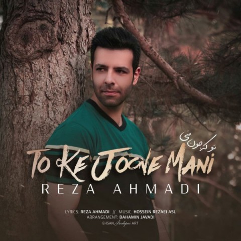 دانلود آهنگ تو که جون منی از {singer-fa}