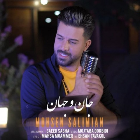 دانلود آهنگ جان و جهان از محسن سلیمیان | ملودیکده دانلود آهنگ جان و جهان از {singer-fa}
