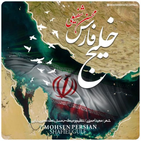 دانلود آهنگ خلیج فارس از محسن شفیعی | ملودیکده دانلود آهنگ خلیج فارس از {singer-fa}