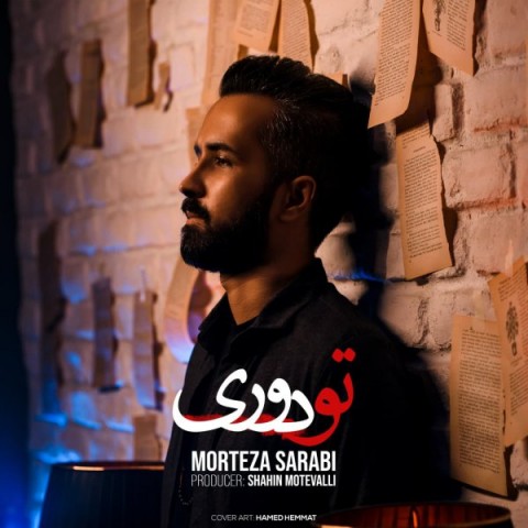 دانلود آهنگ تو دوری از مرتضی سرابی | ملودیکده دانلود آهنگ تو دوری از {singer-fa}
