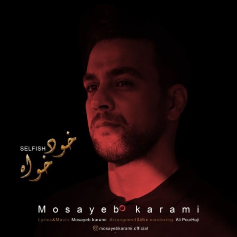 دانلود آهنگ خودخواه از مصیب کرمی | ملودیکده دانلود آهنگ خودخواه از {singer-fa}