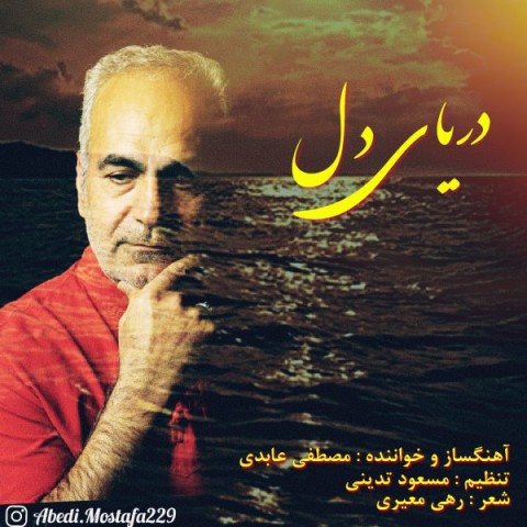 دانلود آهنگ دریا دل از مصطفی عابدی | ملودیکده دانلود آهنگ دریا دل از {singer-fa}