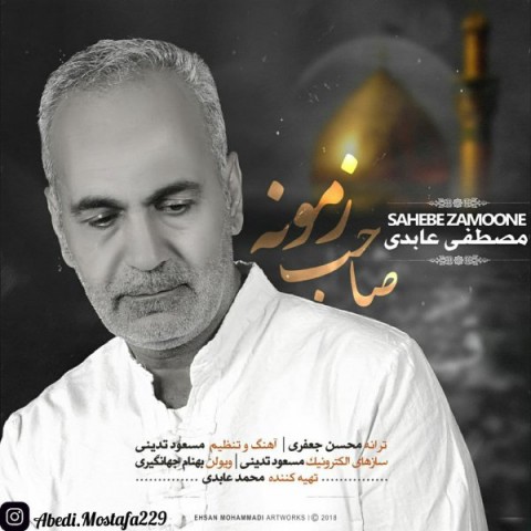 دانلود آهنگ صاحب زمونه از مصطفی عابدی | ملودیکده دانلود آهنگ صاحب زمونه از {singer-fa}
