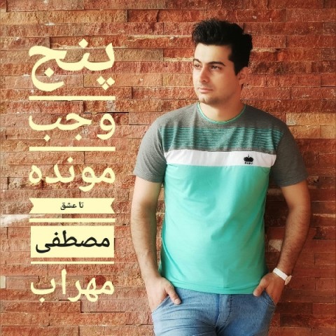 دانلود آهنگ پنج وجب مونده تا عشق از مصطفی مهراب | ملودیکده دانلود آهنگ پنج وجب مونده تا عشق از {singer-fa}