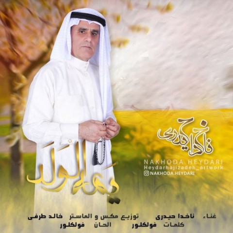 دانلود آهنگ یمه الولد از ناخدا حیدری | ملودیکده دانلود آهنگ یمه الولد از {singer-fa}