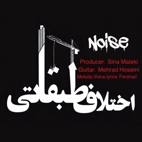 دانلود آهنگ اختلاف طبقاتی از {singer-fa}