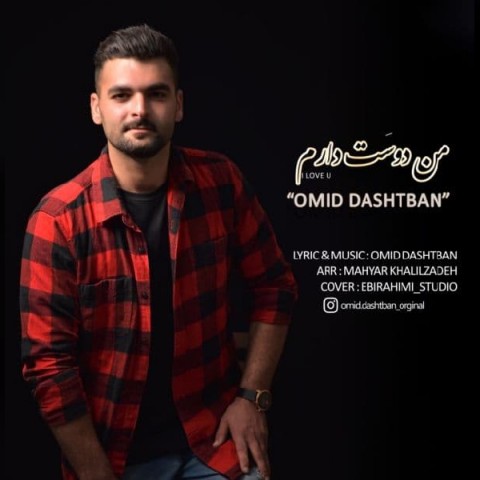 دانلود آهنگ من دوست دارم از {singer-fa}
