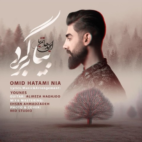 دانلود آهنگ بیا برگرد از امید حاتمی نیا | ملودیکده دانلود آهنگ بیا برگرد از {singer-fa}