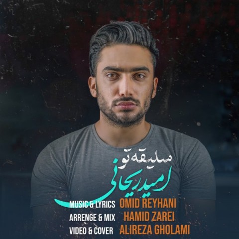 دانلود آهنگ سلیقه تو از امید ریحانی | ملودیکده دانلود آهنگ سلیقه تو از {singer-fa}