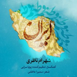 دانلود آهنگ وطنم ایران از {singer-fa}