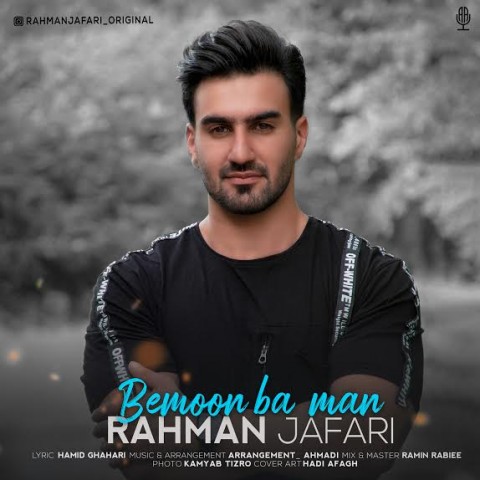 دانلود آهنگ بمون با من از رحمان جعفری | ملودیکده دانلود آهنگ بمون با من از {singer-fa}