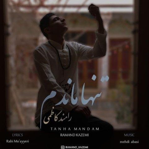 دانلود آهنگ تنها ماندم از رامند کاظمی | ملودیکده دانلود آهنگ تنها ماندم از {singer-fa}
