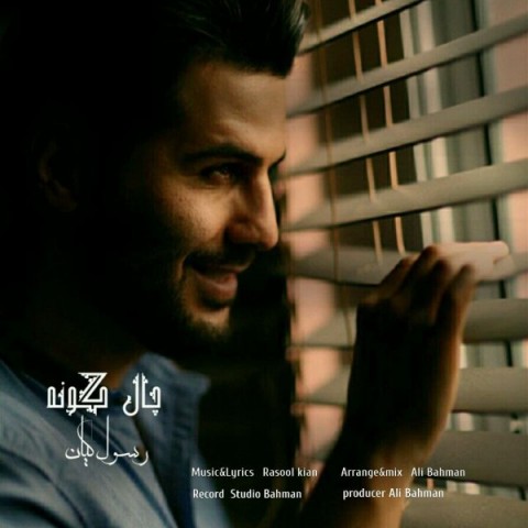 دانلود آهنگ چال گونه از {singer-fa}