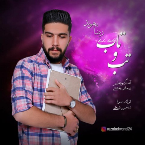 دانلود آهنگ تب و تاب از رضا بهوند | ملودیکده دانلود آهنگ تب و تاب از {singer-fa}