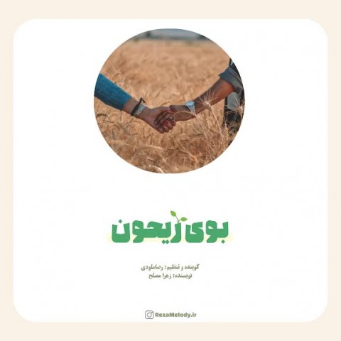 دانلود آهنگ بوی ریحون از {singer-fa}