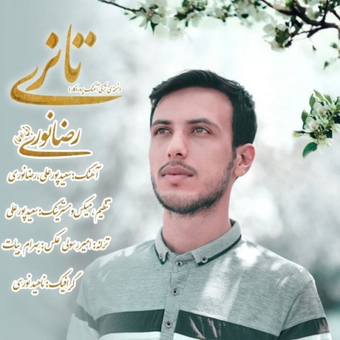دانلود آهنگ تانری از رضا نوری | ملودیکده دانلود آهنگ تانری از {singer-fa}