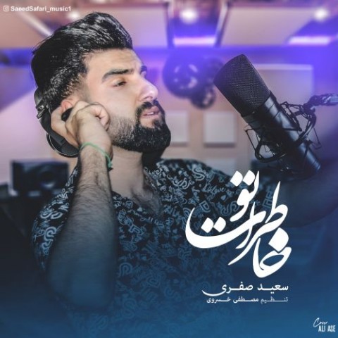 دانلود آهنگ خاطرات تو از سعید صفری | ملودیکده دانلود آهنگ خاطرات تو از {singer-fa}