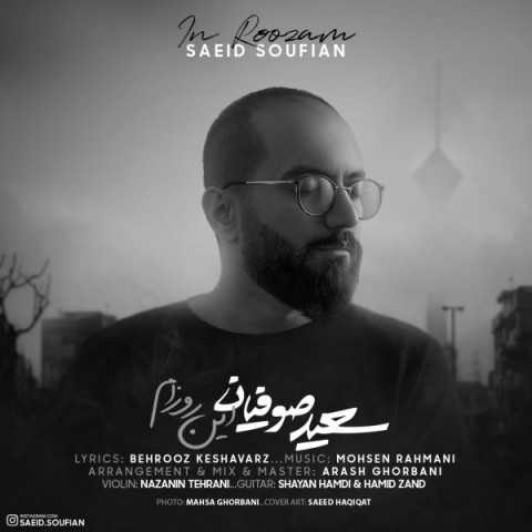 دانلود آهنگ این روزام از سعید صوفیان | ملودیکده دانلود آهنگ این روزام از {singer-fa}
