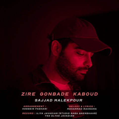 دانلود آهنگ زیر گنبد کبود از {singer-fa}