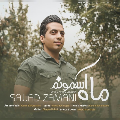 دانلود آهنگ ماه آسمونم از سجاد زمانی | ملودیکده دانلود آهنگ ماه آسمونم از {singer-fa}