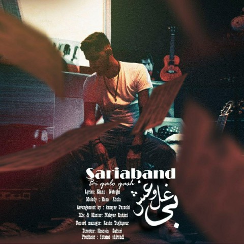 دانلود آهنگ بی غل و غش از {singer-fa}