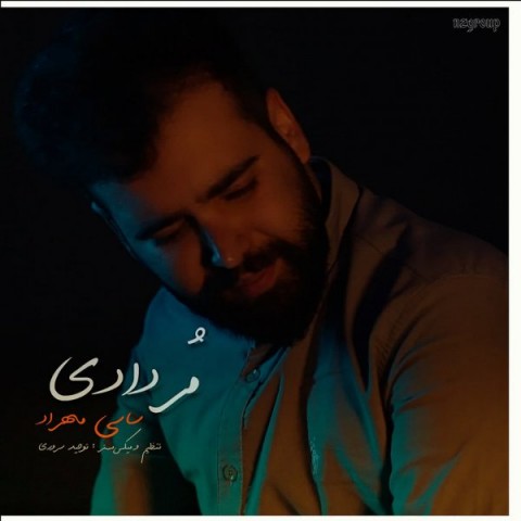 دانلود آهنگ مردادی از ساسی مهراد | ملودیکده دانلود آهنگ مردادی از {singer-fa}