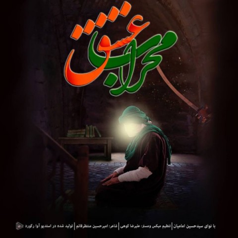 دانلود آهنگ محراب عشق از {singer-fa}