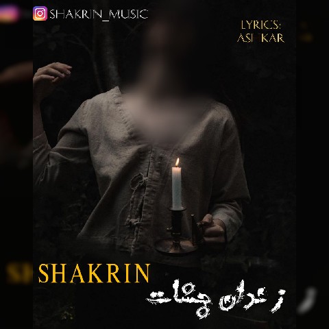 دانلود آهنگ زندان چشات از شکرین | ملودیکده دانلود آهنگ زندان چشات از {singer-fa}