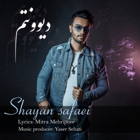 دانلود آهنگ دیوونتم از {singer-fa}