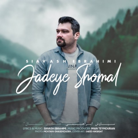 دانلود آهنگ جاده شمال از سیاوش ابراهیمی | ملودیکده دانلود آهنگ جاده شمال از {singer-fa}