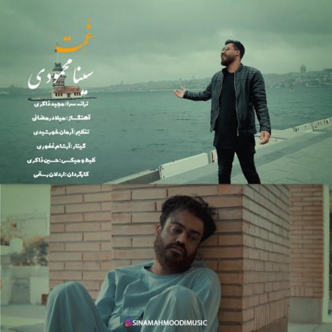 دانلود آهنگ غمت از سینا محمودی | ملودیکده دانلود آهنگ غمت از {singer-fa}