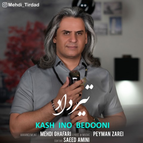 دانلود آهنگ کاش اینو بدونی از تیرداد | ملودیکده دانلود آهنگ کاش اینو بدونی از {singer-fa}