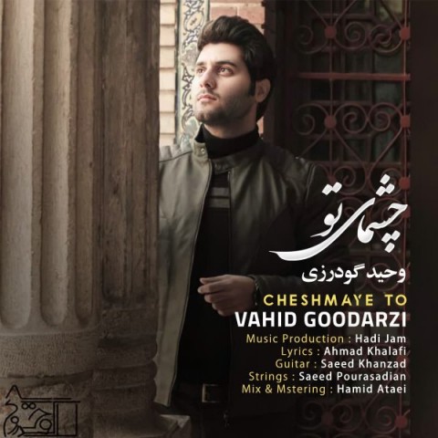 دانلود آهنگ چشمای تو از وحید گودرزی | ملودیکده دانلود آهنگ چشمای تو از {singer-fa}