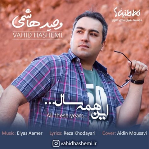 دانلود آهنگ این همه سال از {singer-fa}