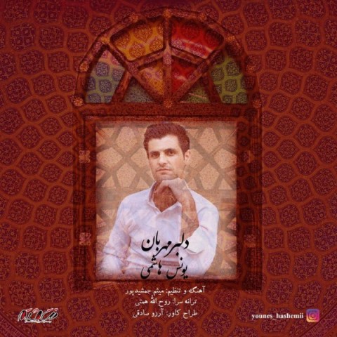 دانلود آهنگ دلبر مهربان از یونس هاشمی | ملودیکده دانلود آهنگ دلبر مهربان از {singer-fa}