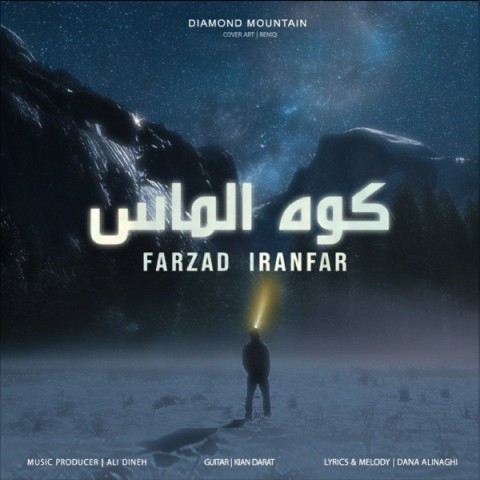 دانلود آهنگ کوه الماس از {singer-fa}