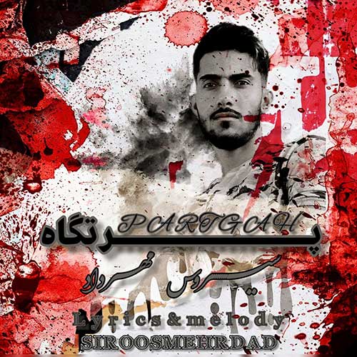دانلود آهنگ پرتگاه از سیروس مهرداد | ملودیکده دانلود آهنگ پرتگاه از {singer-fa}